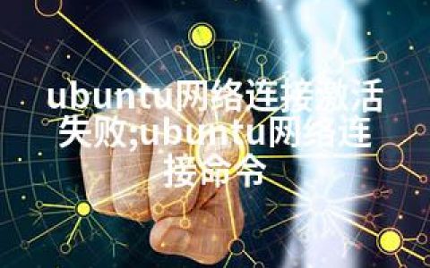 ubuntu网络连接激活失败;ubuntu网络连接命令
