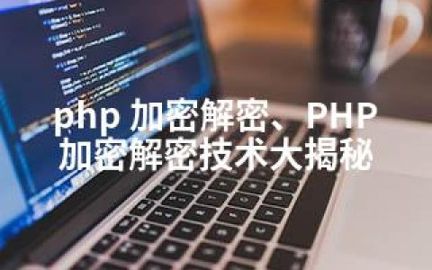 php 加密解密、PHP加密解密技术大揭秘