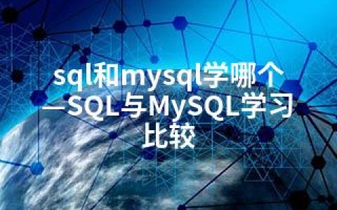sql和mysql学哪个—SQL与MySQL学习比较
