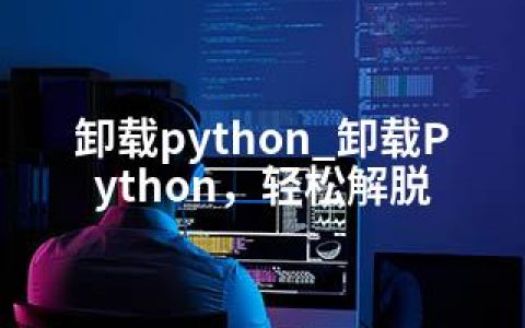 卸载python_卸载Python，轻松解脱