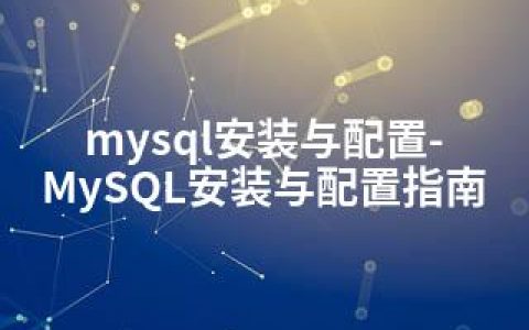 mysql安装与配置-MySQL安装与配置指南