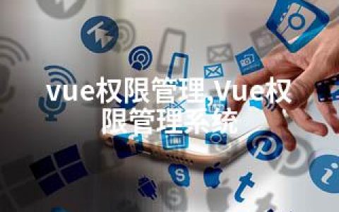 vue权限管理,Vue权限管理系统