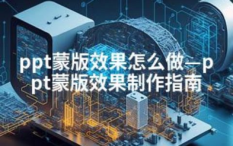 ppt蒙版效果怎么做—ppt蒙版效果制作指南