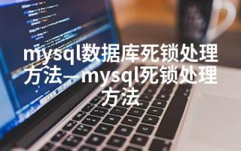 mysql数据库死锁处理方法—mysql死锁处理方法