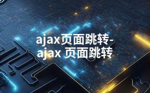 ajax页面跳转-ajax 页面跳转