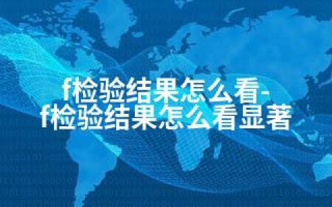 f检验结果怎么看-f检验结果怎么看显著