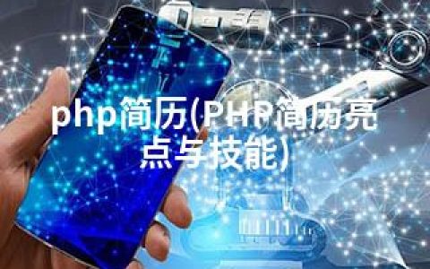 php简历(PHP简历亮点与技能)
