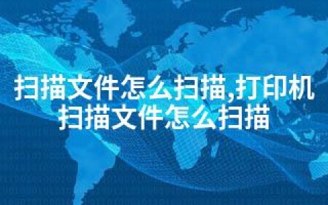 扫描文件怎么扫描,打印机扫描文件怎么扫描