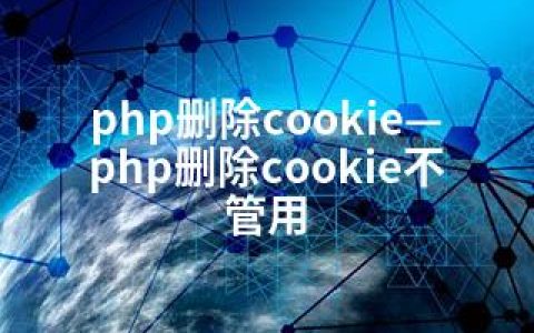 php删除cookie—php删除cookie不管用