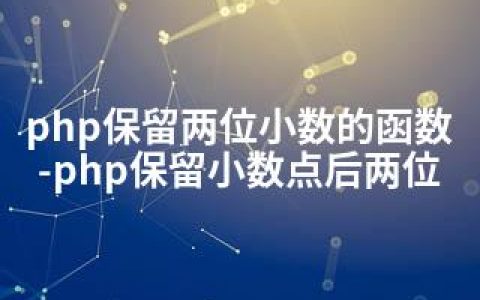 php保留两位小数的函数-php保留小数点后两位