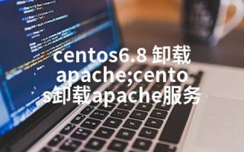 centos6.8 卸载apache;centos卸载apache服务