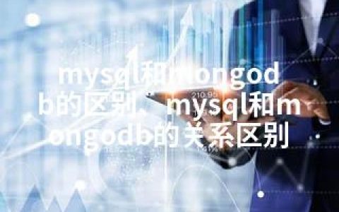 mysql和mongodb的区别、mysql和mongodb的关系区别
