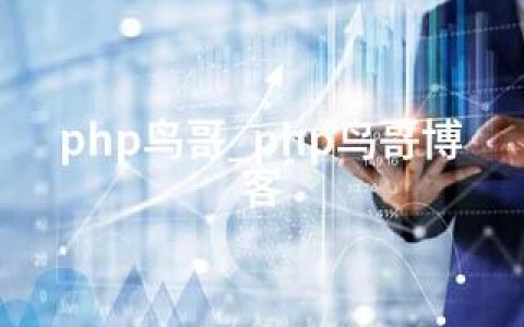 php鸟哥_php鸟哥博客
