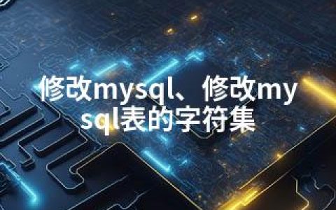 修改mysql、修改mysql表的字符集