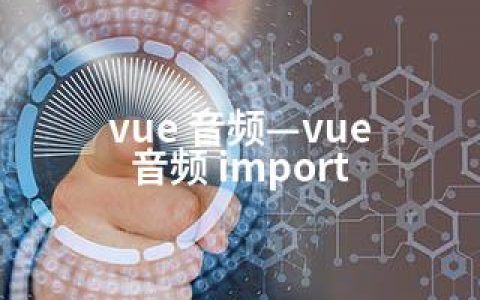 vue 音频—vue 音频 import