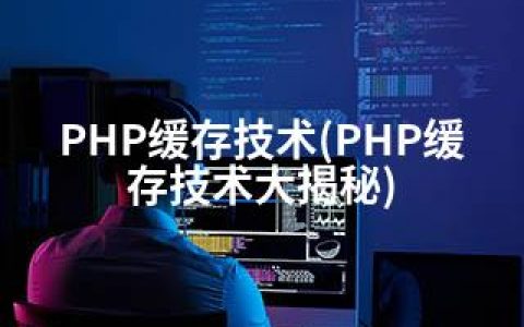 PHP缓存技术(PHP缓存技术大揭秘)