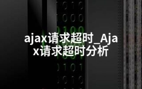 ajax请求超时_Ajax请求超时分析