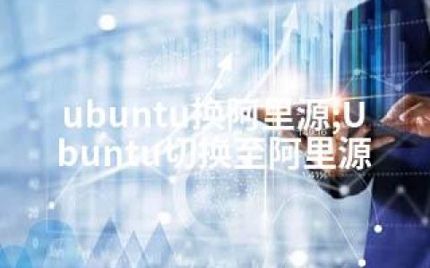 ubuntu换阿里源;Ubuntu切换至阿里源