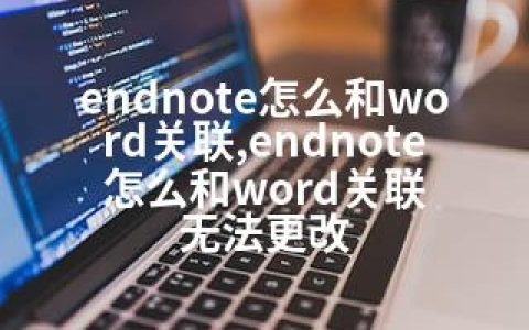 endnote怎么和word关联,endnote怎么和word关联 无法更改