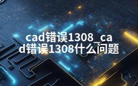 cad错误1308_cad错误1308什么问题