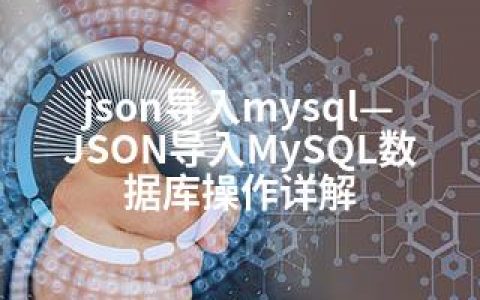 json导入mysql—JSON导入MySQL数据库操作详解