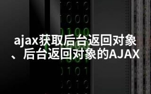 ajax获取后台返回对象、后台返回对象的AJAX