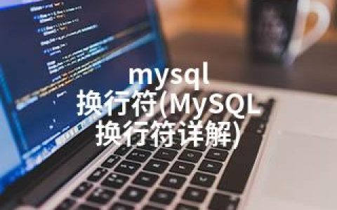 mysql 换行符(MySQL 换行符详解)