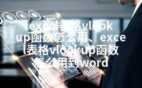 excel表格vlookup函数怎么用、excel表格vlookup函数怎么用到word