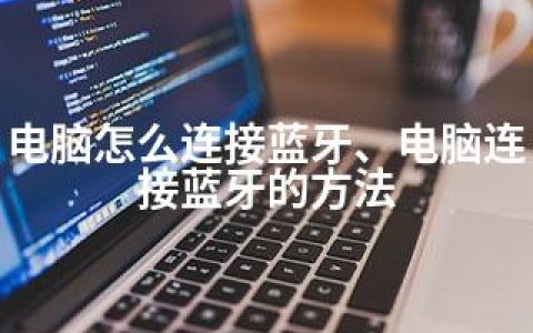 电脑怎么连接蓝牙、电脑连接蓝牙的方法