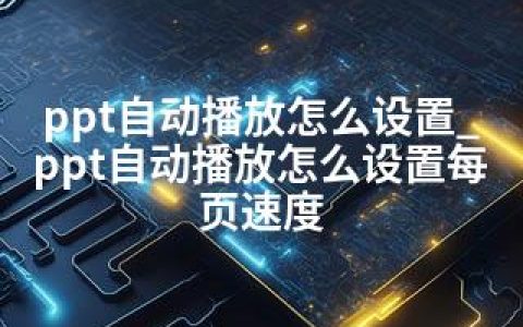 ppt自动播放怎么设置_ppt自动播放怎么设置每页速度