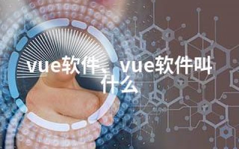 vue软件、vue软件叫什么