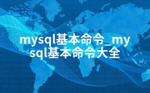 mysql基本命令_mysql基本命令大全