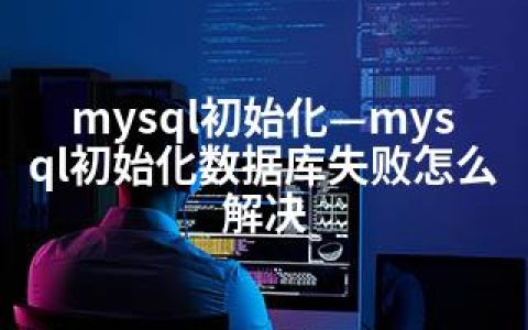 mysql初始化—mysql初始化数据库失败怎么解决
