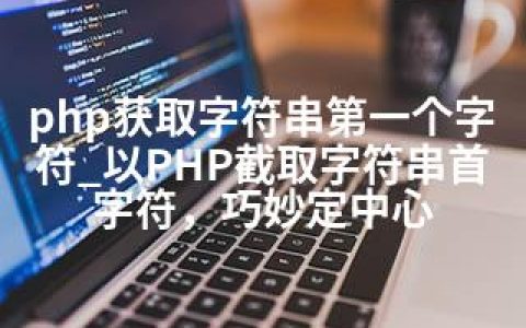 php获取字符串个字符_以PHP截取字符串首字符，巧妙定中心