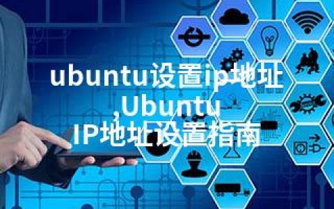 ubuntu设置ip地址,Ubuntu IP地址设置指南