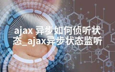 ajax 异步如何侦听状态_ajax异步状态监听