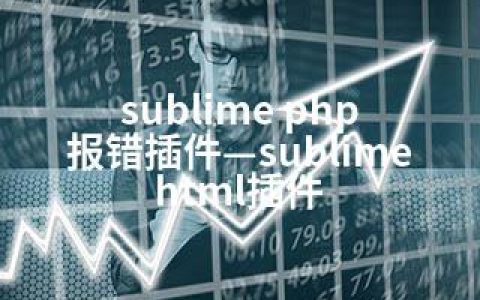 sublime php 报错插件—sublime html插件