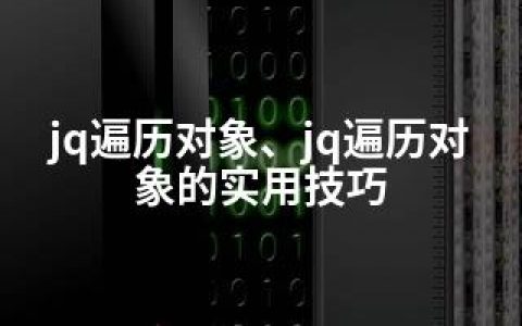 jq遍历对象、jq遍历对象的实用技巧