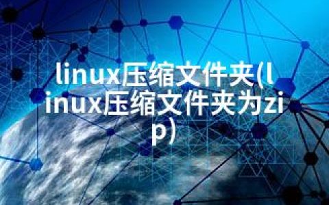 linux压缩文件夹(linux压缩文件夹为zip)