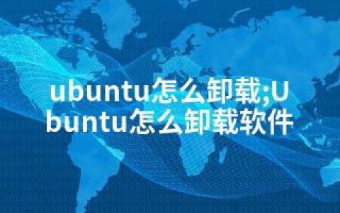 ubuntu怎么卸载;Ubuntu怎么卸载软件