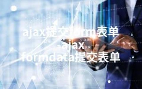 ajax提交form表单-ajax formdata提交表单