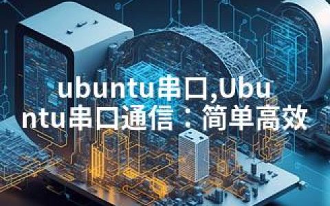 ubuntu串口,Ubuntu串口通信：简单高效