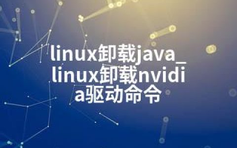 linux卸载java_linux卸载nvidia驱动命令
