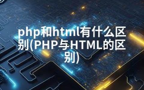php和html有什么区别(PHP与HTML的区别)