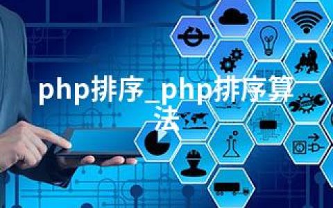 php排序_php排序算法