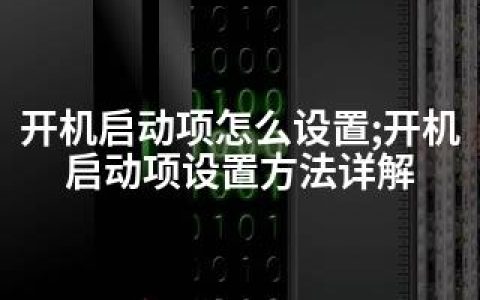 开机启动项怎么设置;开机启动项设置方法详解