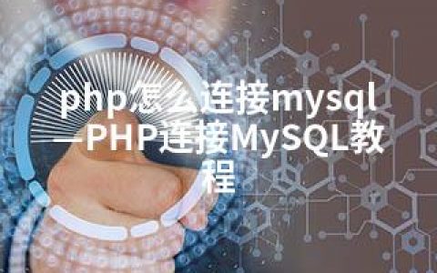 php怎么连接mysql—PHP连接MySQL教程