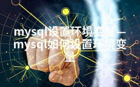mysql设置环境变量—mysql如何设置环境变量