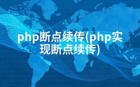 php断点续传(php实现断点续传)