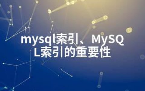 mysql索引、MySQL索引的重要性
